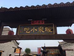 -暖泉古镇