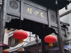 门面-捞沙巷