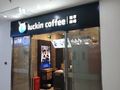 -瑞幸咖啡(华创生活广场店)