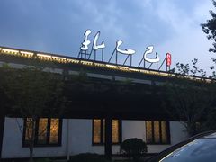 -孔乙己(后海店)