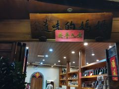 门面-妈妈的味道(和顺古镇店)