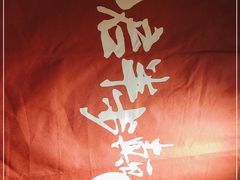 -先启半步颠·川菜小炒