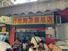 -好吃狗凉糕总店