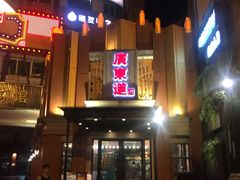 门面-广东道至正餐厅(区庄店)
