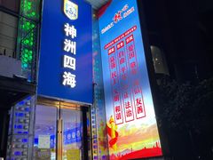 门面-神洲四海大酒楼(王府井澳门中心店)