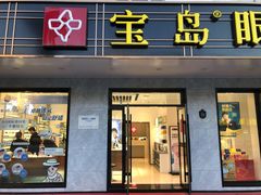 -宝岛眼镜(哈尔滨果戈里店)