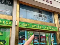 -信兴电器(新华南路店)