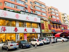 -萍香大厨·锅包肉(大东门店)