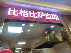 -比格比萨自助(上海松江万达店)