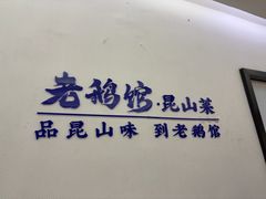 -金典银峰老鹅馆·昆山菜(亭林公园店)