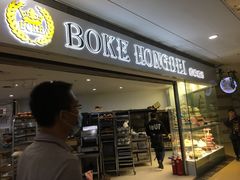 -BOKE博稞烘焙(天佑城店)