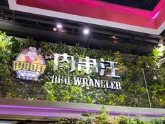 -肉串汪(望京店)