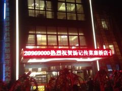 iphone_upload_pic-汤记传菜(秀浦路店)