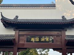 -东湖落雁景区
