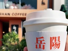 -行山咖啡(南湖店)