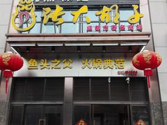门面-张大胡子鱼头火锅酒楼(长益路店)