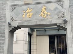 -冶春茶社(瘦西湖南门店)