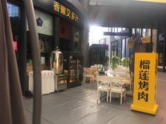 门面-犟牛家·榴莲烤肉(五棵松店)