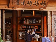 -妈妈的味道(和顺古镇店)