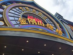 -金刚山烧烤(红旗大街店)
