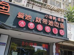 门面-爱妻鱼•老体北重庆水煮鱼•川菜(白云路店)