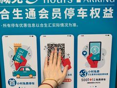 -合生汇·停车场