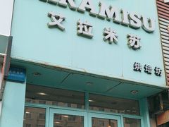 -艾拉米苏蛋糕坊(江北化工医院店)