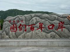 -图们国门景区