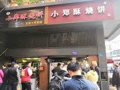 门面-朱记小郑酥烧饼(建康路店)