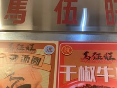 -馬伍旺川菜(金象城店)