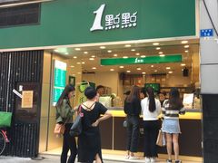 门面-1点点(东门电玩城店)