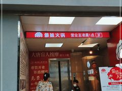 门面-傣妹火锅(四川北路店)