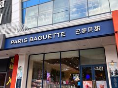 -巴黎贝甜(红梅店)
