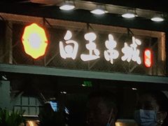 门面-白玉·朝鲜族烤串(南山店)