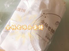 -金杨老摊头蛋饼(金口路店)