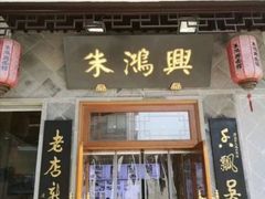 门面-朱鸿兴面馆(镇湖店)