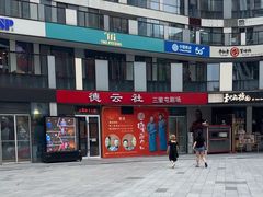 -德云社(三里屯店)