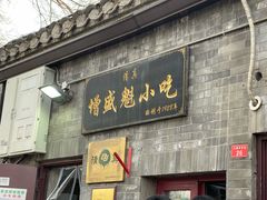 -增盛魁小吃店