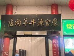 -聚宝源(牛街创始店)