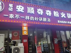 -笔记安顺夺夺粉火锅