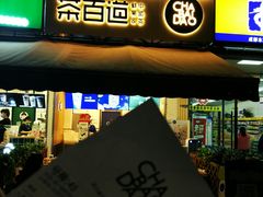 门面-茶百道(师大花园店)