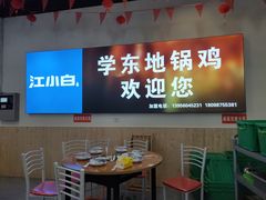 -皖北学东地锅鸡(之心城店)