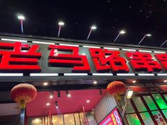 -老马路串串香火锅(北门桥店)