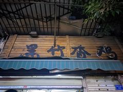 -黑竹香鸡(营和巷店)