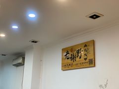 大堂-老谢野馄饨(延安路店)