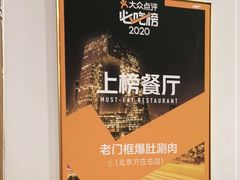 -老门框爆肚涮肉(金宝街店)