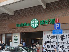 -添好运点心专门店(深水埗店)