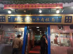门面-郑家包子牛肉拉面(尚勤路店)