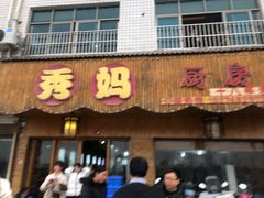 门面-秀妈厨房(灰汤老店)