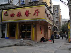 -四妹餐厅(玫瑰街店)